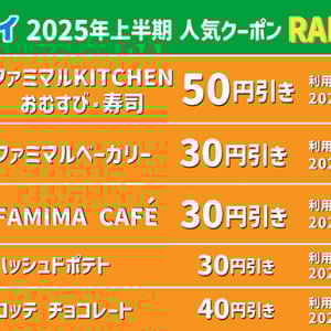 ファミリーマート ファミペイ 2025年1～6月 の人気クーポンやレンドは？ 累計2600万DL突破し好調の裏側にはあの事情
