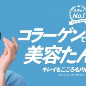 佐々木希が薦めるコラーゲン新習慣！アメリカ売上No.1ブランドの新ムービー公開