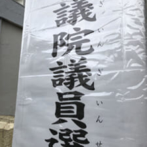 参院選で参政党はどのような動きを見せるのか　各報道・識者の意見をまとめてみた