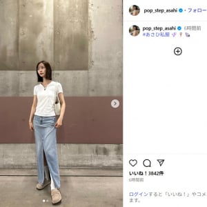 朝日奈央、スタイル抜群な私服ショット公開！「めっちゃ可愛い」「メガネ似合う」
