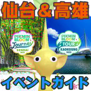 『ピクミン ブルーム』仙台でJourney＆高雄でTour開催!! ピクミンと街歩きを楽しむ最新リアルイベントガイド【プレイログ#962】