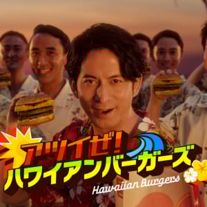 マクドナルドの夏がキター！ アツイぜ！ ハワイアンバーガーズ / テレビCMに岡田准一さん出演