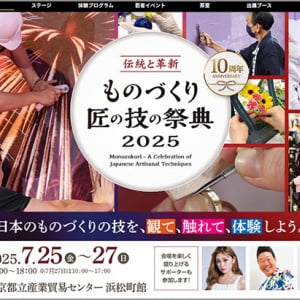 東京都「ものづくり・匠の技の祭典2025」7/25～7/27 ＠浜松町 入場無料 開催！ ゆうちゃみ みやぞん 星乃夢奈 も登場、江戸の技 着物着付け 宝飾 ミシン 茶道 日本舞踊 三味線 東京銀器 手描友禅…いろいろ体感