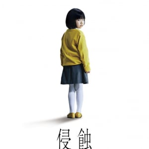 「ママも、私が怖い？」　幼い娘が日常を崩壊させる韓国スリラー『侵蝕』９月公開［ホラー通信］