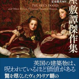 十三の幽霊屋敷、十三の怪異〜夏来健次編訳『英国幽霊屋敷譚傑作集』