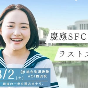 【神奈川県横浜市】慶應SFCを目指すラストスパート！総合型選抜専門塾AOIの夏季集中短期講座「SFC Lodge」