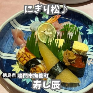 【徳島県鳴門市】寿司ランチ♪　寿し辰鳴門