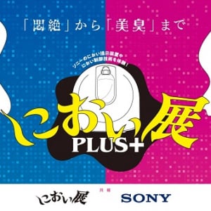 【富山県高岡市】「におい展PLUS+」で、ソニーのにおい制御技術を活用した体験展示を楽しもう！