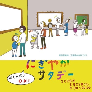 【東京都台東区】国立西洋美術館で、誰でも気ままに美術館を楽しめる特別企画「にぎやかサタデー」開催！