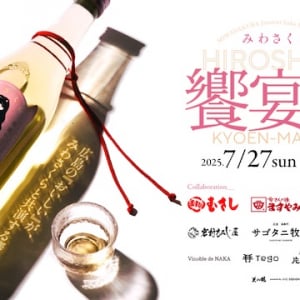 【広島県広島市】日本酒の固定概念を覆す「みわさくら 饗宴祭」開催。意外なペアリングや日本酒カクテルなども