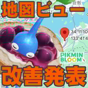 『ピクミン ブルーム』賛否あった地図ビュー改善へ!! 変更されるおもなポイントをチェックしよう【プレイログ#963】