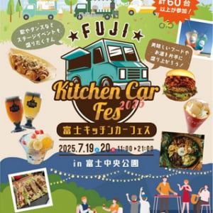 【静岡県富士市】人気店60台が集結！「富士キッチンカーフェス in 中央公園2025」初開催