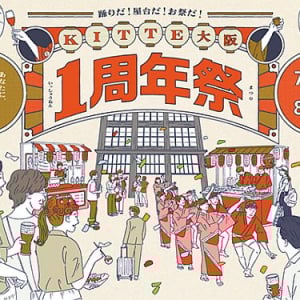 【大阪府大阪市】KITTE大阪1周年祭開催！お祭り気分を味わえる展示や縁日、限定グルメやお得な割引も
