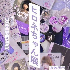 ヒロネちゃん、サブスク解禁&展示とミニライブも決定