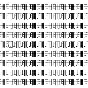【脳トレ】「珊」の中に紛れて1つ違う文字がある！？あなたは何秒で探し出せるかな？？【違う文字を探せ！】