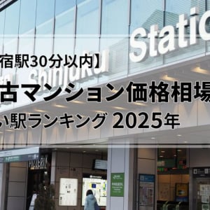 【新宿駅30分以内】中古マンション価格相場が安い駅ランキング2025年。一人暮らし向け、カップル・ファミリー向け、ともに1位は2000万円台