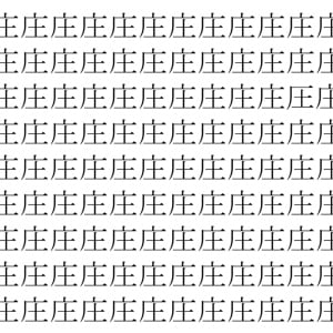 【脳トレ】「庄」の中に紛れて1つ違う文字がある！？あなたは何秒で探し出せるかな？？【違う文字を探せ！】