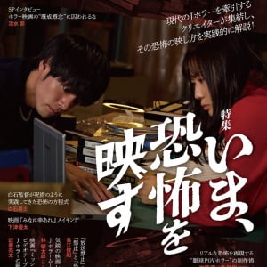 「ビデオサロン８月号」が“恐怖の映し方”を総力特集　Jホラーのベテランから気鋭のホラークリエイターまで総登場［ホラー通信］