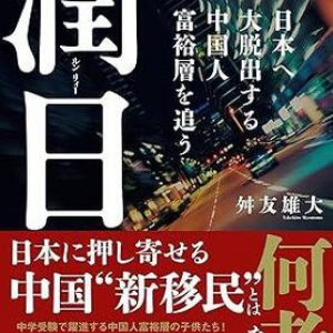 日本のタワマンを爆買い、中学受験でも躍進　中国から”脱出”する新移民たちの実態に迫る