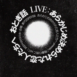 あら恋、ゲストにおとぎ話を迎え〈残像の夜に vol.7〉開催