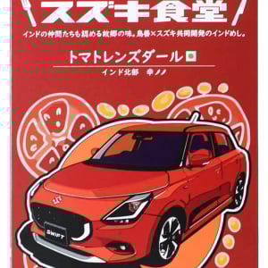 スズキはクルマだけじゃなくカレーも作っていたことが判明 / おいしいと大好評！ 通販で購入可能