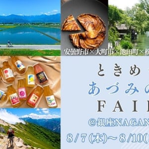 【長野県安曇野市・大町市・池田町・松川村】東京銀座で安曇野エリアの食や暮らしを感じるイベント「ときめく“あづみの”FAIR」開催