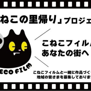 こねこフィルム、地域にまつわるショートドラマを制作するプロジェクト「こねこの里帰り」始動！