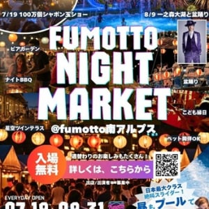 【山梨県南アルプス市】夜まで遊べる夏休みイベント「fumottoナイトマーケット2025」が連日開催！