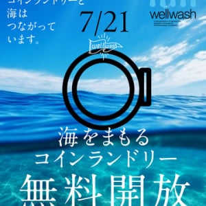 【愛知県春日井市】体験イベント「森と海をまもるコインランドリー」無料開放＆エシカル洗剤プレゼント