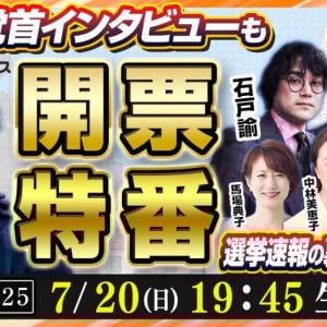 ニコニコの参院選開票特番にひろゆき参戦！「カレー味のウンコと、ウンコ味のカレーしかないので、選挙に行かない人へ」
