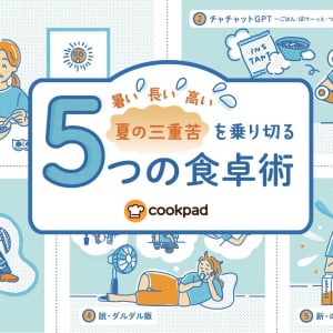 物価高と猛暑に対抗してクックパッドが提案する「新時代の夏ごはん」とは