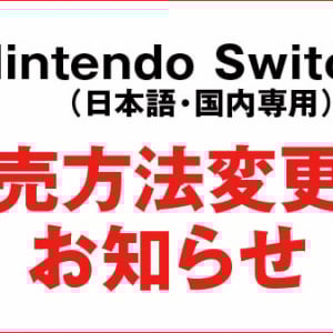 ゲオがNintendo Switch 2の販売方法変更を決定 / より公平に商品をお届けることを目的