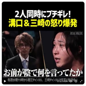 溝口勇児さんと三崎優太さんが「REAL VALUE」で飯田祐基さんにブチギレ！　溝口さん「飯田だけは許さない」