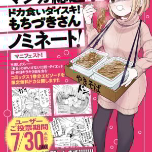 「ドカ食いダイスキ！もちづきさん」の選挙区は「おいし区」！？　「みんなで決める 第2回・マンガ総選挙」