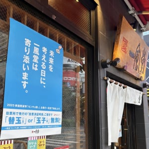 【参院選】ラーメンの博多一風堂　投票済証明書提示で替玉or玉子無料！7月22日まで