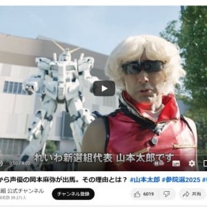 「ガンダムの政治利用」！？　れいわ新選組の山本太郎代表と声優・岡本麻弥候補の動画が物議
