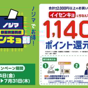 【参院選】なんと1140(イイセンキョ)円分ポイント分還元！　ノジマの選挙割がお得すぎる