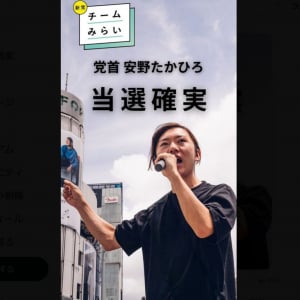 【参院選】新党「チームみらい」の安野貴博さん当選確実　「1％の革命」実現へ