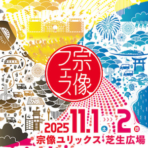 【福岡県宗像市】18組のアーティストが出演予定「宗像フェス2025」の早割チケットが発売中