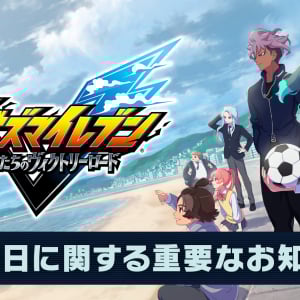 ゲーム「イナズマイレブン」新作が発売延期 / むしろ延期はご褒美であると知ってほしい