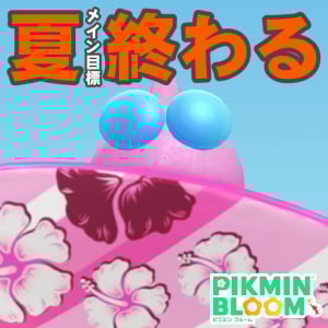 『ピクミン ブルーム』最後の柄はハイビスカス!! 夏が少し好きになりそうなビーチリゾート進捗リポート【プレイログ#967】