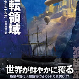 極地探検、空洞地球、さらに宇宙へ〜アレステア・レナルズ『反転領域』
