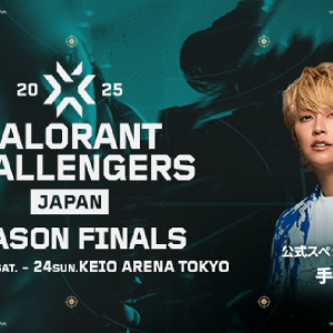 「VALORANT Challengers Japan 2025 Season Finals」一般チケット販売中！手越祐也さんがナレーションを務める事前告知番組も放送