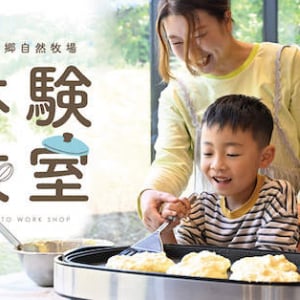 【鳥取県八頭町】“農と食の大切さ”を伝える大江ノ郷自然牧場の人気体験教室が、リニューアルして再開！