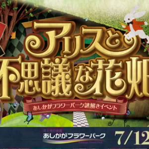 【栃木県足利市】「あしかがフラワーパーク」夏の童話謎解きイベント第二弾は「アリスと不思議な花畑」