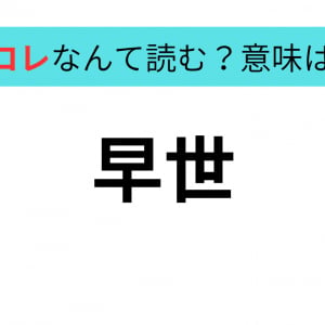 【頭の体操】知ってるようで説明できない…この漢字の読み方と意味、わかる？