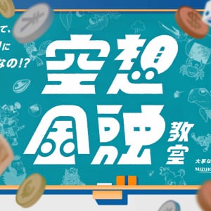 みずほ×空想科学研究所がコラボの『空想金融教室プロジェクト』書籍化が決定！