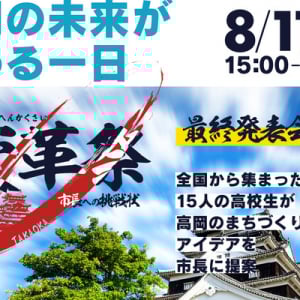 【富山県高岡市】全国の高校生が高岡市長に挑戦する「変革祭」開催！最終発表会は一般観覧OK