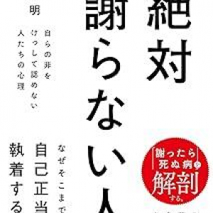 「謝ったら死ぬ病」が急増中!?　そのいびつな精神的メカニズムを心理学者が解き明かす