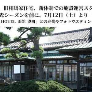 北海道函館市内の国指定重要文化財「旧相馬家住宅」の一般公開がスタート！特典あり